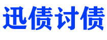 郓城迅债要账公司